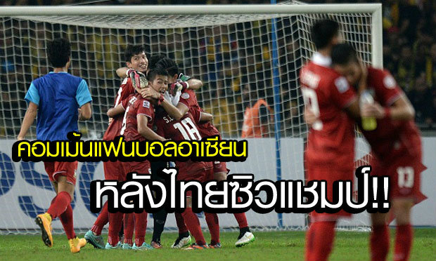Comment แฟนบอลในอาเซียนหลังจบเกมส์นัดชิงชนะเลิศ